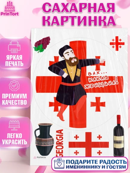 Сахарная картинка, Грузия, Девочка, День рождения, арт. PT113003