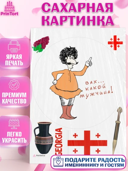 Сахарная картинка, Грузия, Девочка, День рождения, арт. PT113004