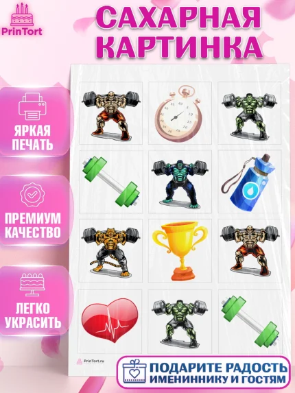 Сахарная картинка, Тяжелая атлетика, Мальчик, День рождения, арт. PT113025