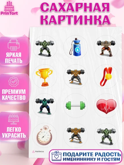 Сахарная картинка, Тяжелая атлетика, Мальчик, День рождения, арт. PT113026