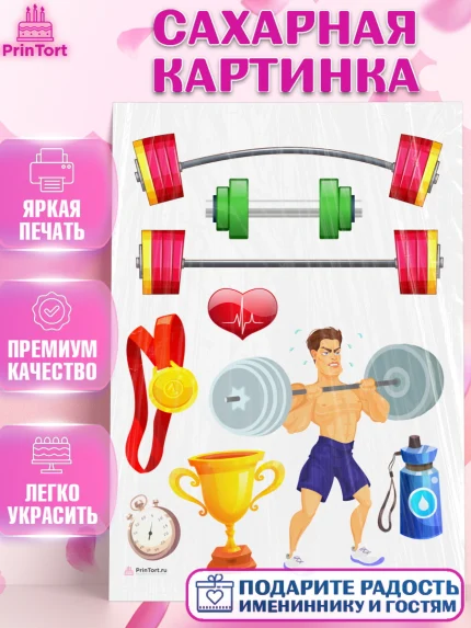 Сахарная картинка, Тяжелая атлетика, Мальчик, День рождения, арт. PT113027