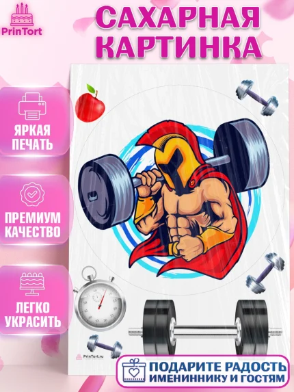 Сахарная картинка, Тяжелая атлетика, Мальчик, День рождения, арт. PT113028