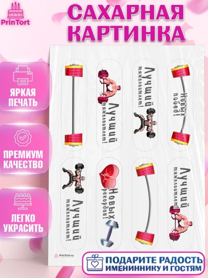 Сахарная картинка, Тяжелая атлетика, Мальчик, День рождения, арт. PT113029