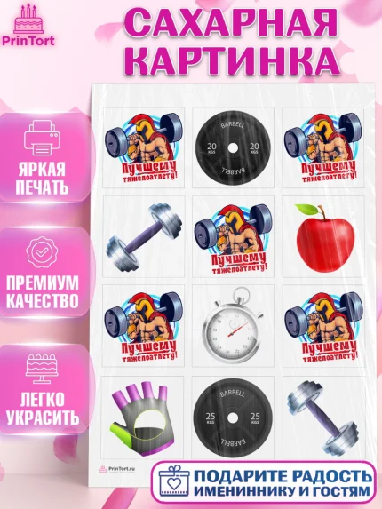 Сахарная картинка, Тяжелая атлетика, Мальчик, День рождения, арт. PT113030