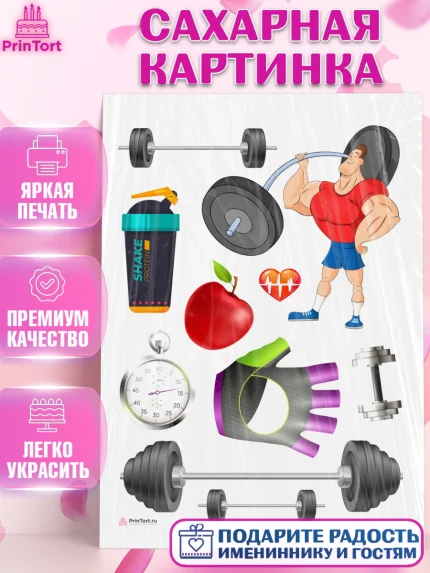 Сахарная картинка, Тяжелая атлетика, Мальчик, День рождения, арт. PT113032