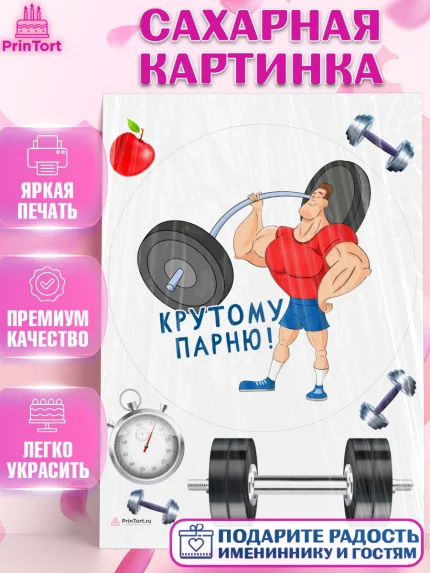 Сахарная картинка, Тяжелая атлетика, Мальчик, День рождения, арт. PT113033
