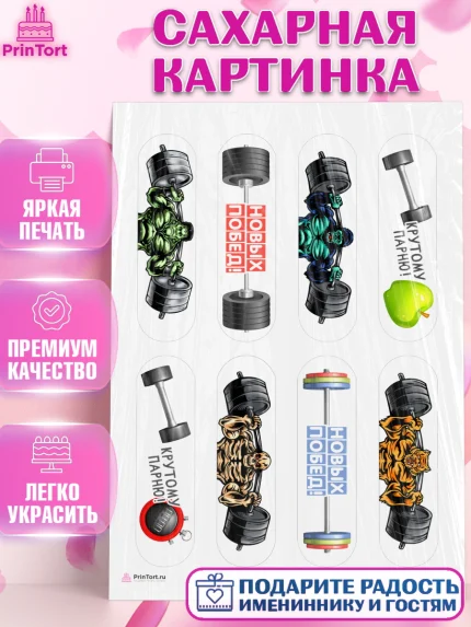 Сахарная картинка, Тяжелая атлетика, Мальчик, День рождения, арт. PT113034