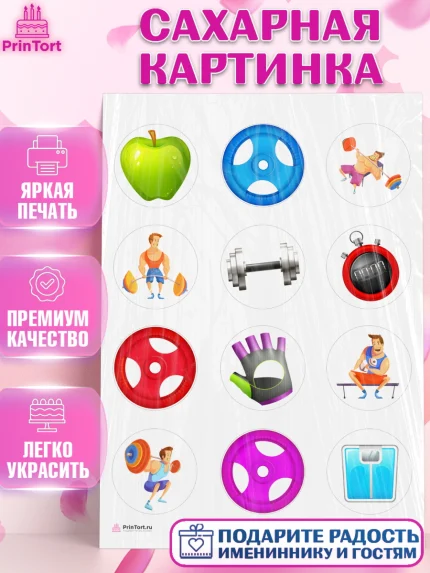 Сахарная картинка, Тяжелая атлетика, Мальчик, День рождения, арт. PT113035