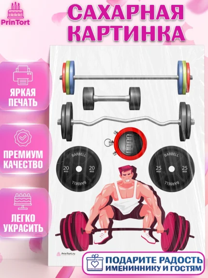 Сахарная картинка, Тяжелая атлетика, Мальчик, День рождения, арт. PT113036