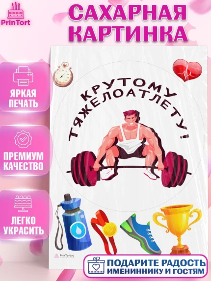 Сахарная картинка, Тяжелая атлетика, Мальчик, День рождения, арт. PT113037