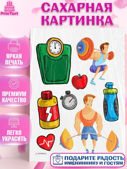 Сахарная картинка, Тяжелая атлетика, Мальчик, День рождения, арт. PT113039