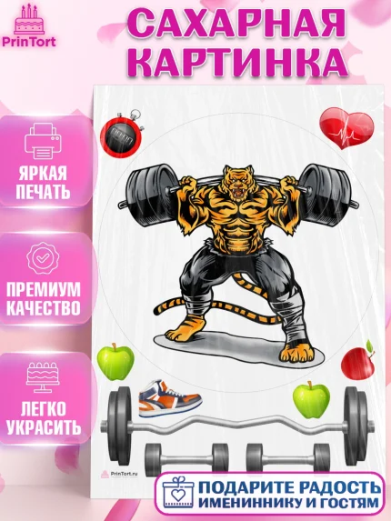 Сахарная картинка, Тяжелая атлетика, Мальчик, День рождения, арт. PT113040