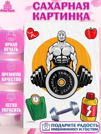 Сахарная картинка, Тяжелая атлетика, Мальчик, День рождения, арт. PT113042