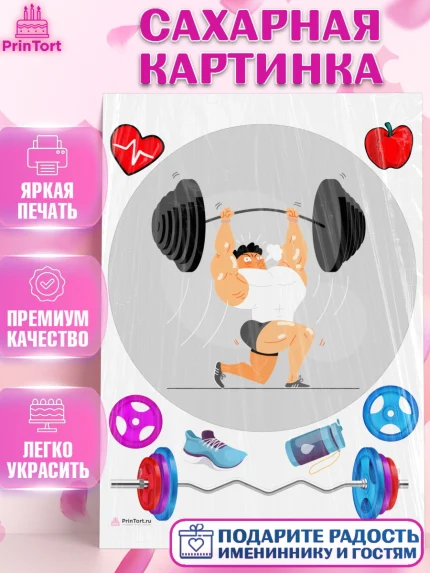 Сахарная картинка, Тяжелая атлетика, Мальчик, День рождения, арт. PT113043