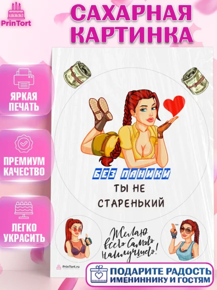 Сахарная картинка, Без паники, с девушкой и сердцем, Мальчик, День рождения, арт. PT113060