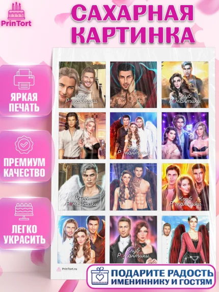 Сахарная картинка, Клуб Романтики, Девочка, День рождения, арт. PT113061