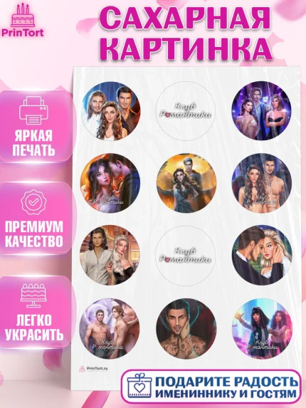 Сахарная картинка, Клуб Романтики, Девочка, День рождения, арт. PT113062