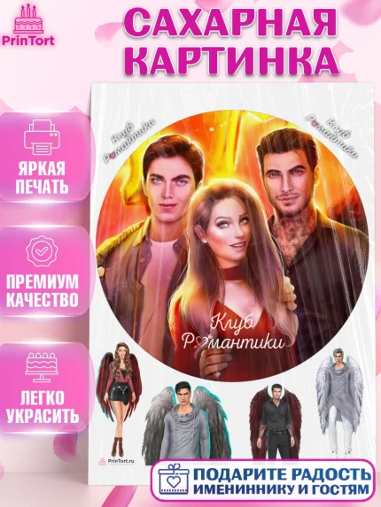 Сахарная картинка, Клуб Романтики, Девочка, День рождения, арт. PT113064