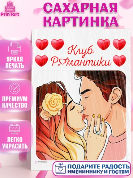 Сахарная картинка, Клуб Романтики, Девочка, День рождения, арт. PT113072