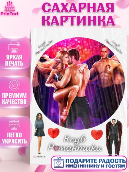 Сахарная картинка, Клуб Романтики, Девочка, День рождения, арт. PT113073