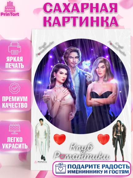 Сахарная картинка, Клуб Романтики, Девочка, День рождения, арт. PT113074