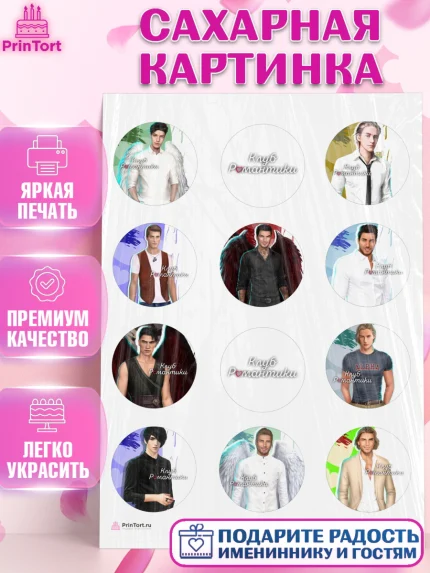 Сахарная картинка, Клуб Романтики, Девочка, День рождения, арт. PT113075