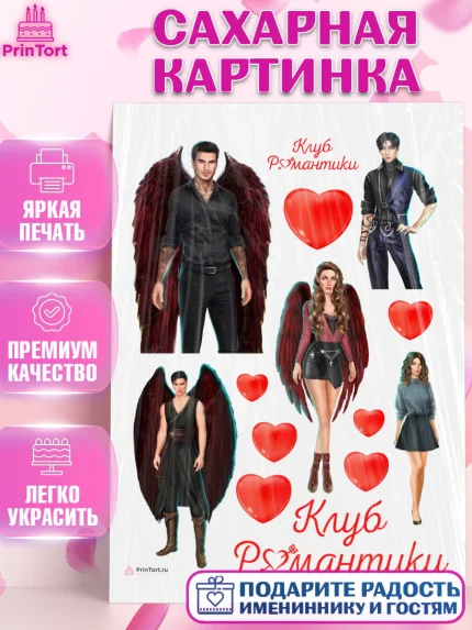 Сахарная картинка, Клуб Романтики, Девочка, День рождения, арт. PT113076
