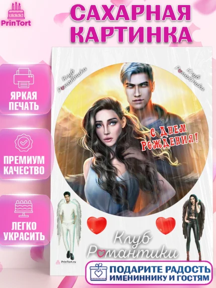 Сахарная картинка, Клуб Романтики, Девочка, День рождения, арт. PT113077