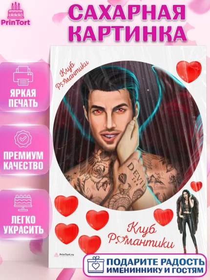 Сахарная картинка, Клуб Романтики, Девочка, День рождения, арт. PT113079