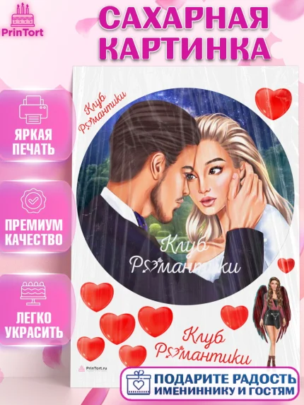 Сахарная картинка, Клуб Романтики, Девочка, День рождения, арт. PT113080