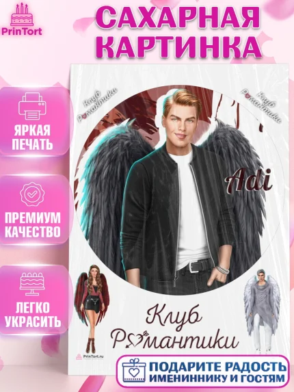 Сахарная картинка, Клуб Романтики, Девочка, День рождения, арт. PT113082