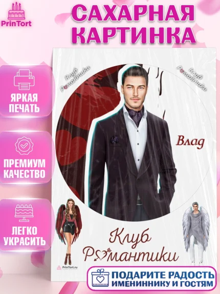 Сахарная картинка, Клуб Романтики, Девочка, День рождения, арт. PT113083