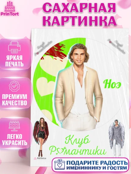 Сахарная картинка, Клуб Романтики, Девочка, День рождения, арт. PT113084