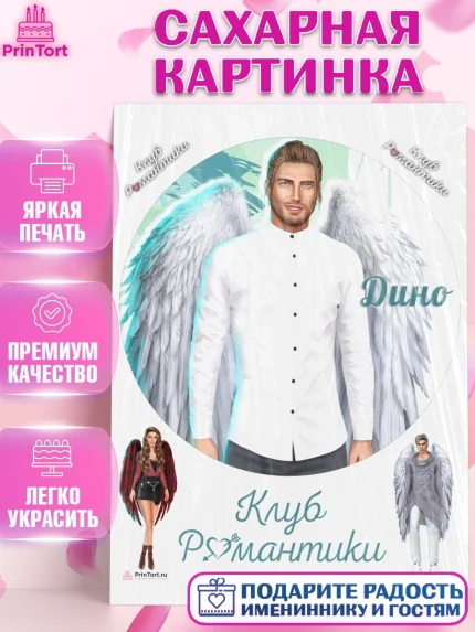 Сахарная картинка, Клуб Романтики, Девочка, День рождения, арт. PT113085