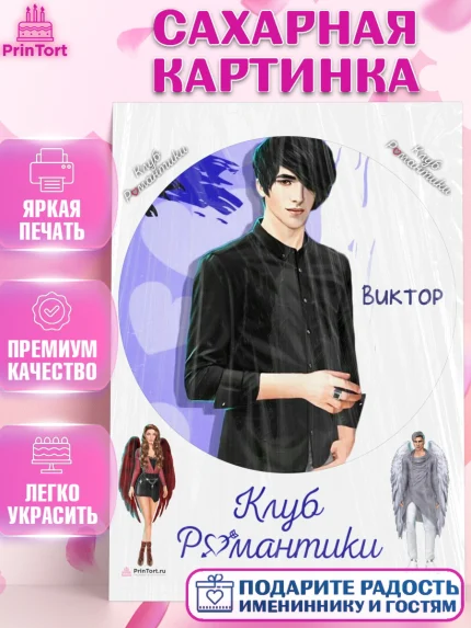 Сахарная картинка, Клуб Романтики, Девочка, День рождения, арт. PT113086
