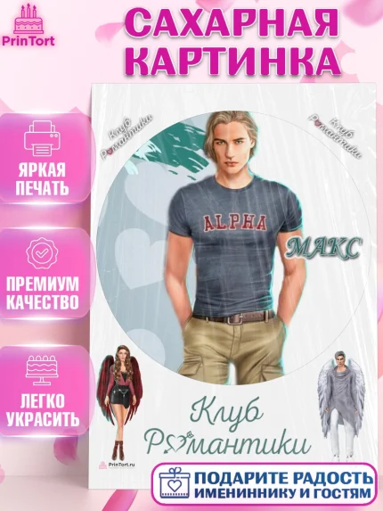 Сахарная картинка, Клуб Романтики, Девочка, День рождения, арт. PT113087