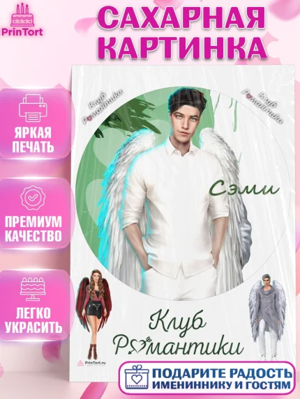 Сахарная картинка, Клуб Романтики, Девочка, День рождения, арт. PT113090