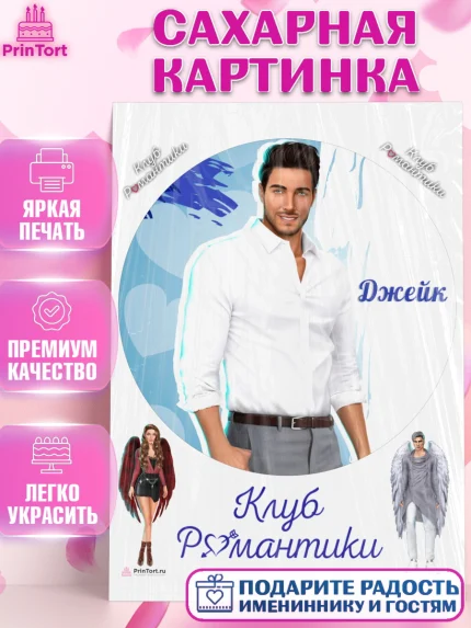 Сахарная картинка, Клуб Романтики, Девочка, День рождения, арт. PT113092