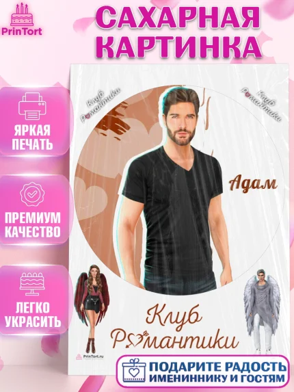 Сахарная картинка, Клуб Романтики, Девочка, День рождения, арт. PT113093
