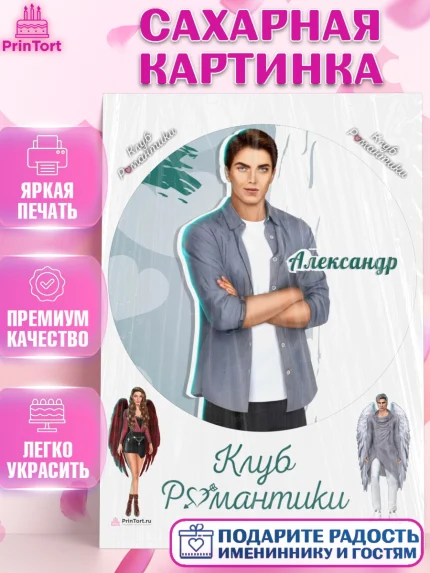 Сахарная картинка, Клуб Романтики, Девочка, День рождения, арт. PT113094