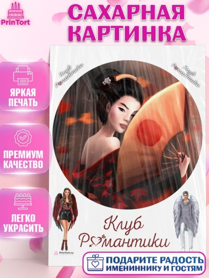 Сахарная картинка, Клуб Романтики, Девочка, День рождения, арт. PT113095