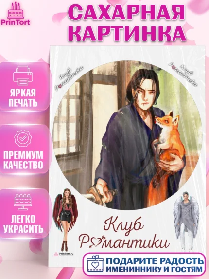 Сахарная картинка, Клуб Романтики, Девочка, День рождения, арт. PT113097