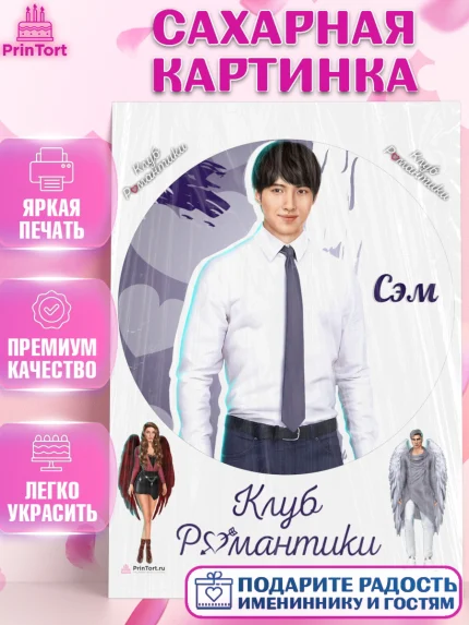 Сахарная картинка, Клуб Романтики, Девочка, День рождения, арт. PT113098