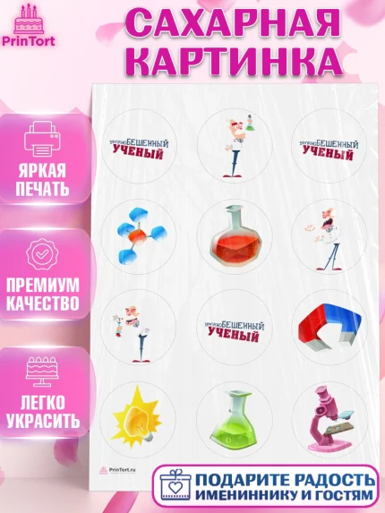 Сахарная картинка, Наука, ученый, Девочка, День рождения, арт. PT113102