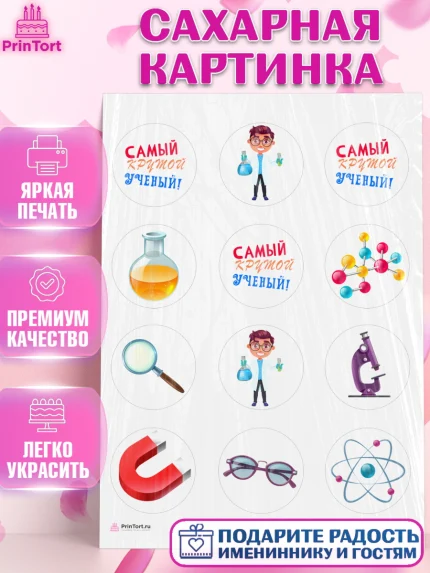 Сахарная картинка, Наука, ученый, Девочка, День рождения, арт. PT113106