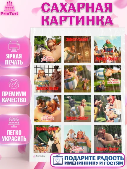 Сахарная картинка, Астерикс и Обеликс, Девочка, День рождения, арт. PT113121
