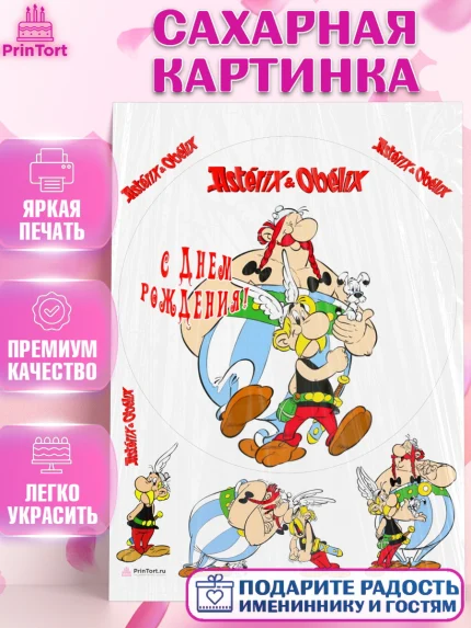 Сахарная картинка, Астерикс и Обеликс, Девочка, День рождения, арт. PT113129