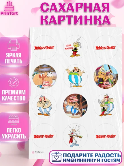Сахарная картинка, Астерикс и Обеликс, Девочка, День рождения, арт. PT113134