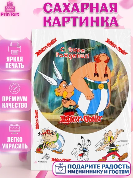 Сахарная картинка, Астерикс и Обеликс, Девочка, День рождения, арт. PT113136