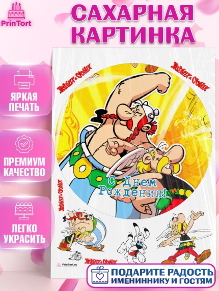 Сахарная картинка, Астерикс и Обеликс, Девочка, День рождения, арт. PT113137